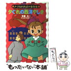 【中古】 夕ぐれの西洋やしき / 斉藤 洋, かたおか まなみ / あかね書房 [単行本]【メール便送料無料】【あす楽対応】