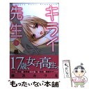 著者：藤井 みつる出版社：秋田書店サイズ：コミックISBN-10：4253135927ISBN-13：9784253135924■こちらの商品もオススメです ● 名探偵コナン20＋スーパーダイジェストブック サンデー公式ガイド / 青山 剛昌 / 小学館 [コミック] ● ボディトーク～純愛遊戯 / 堂本 奈央 / 小学館 [コミック] ● 兄・ワタシ・弟～キケンな彼部屋 / 九条 タカオミ / 竹書房 [コミック] ● ROAD～輝ける道 2 / 塀内 夏子 / 講談社 [コミック] ● 愛しの背徳教師 / チカ / 秋田書店 [コミック] ● ディープキス / 克本 かさね / 秋田書店 [コミック] ● バランサー 1 / 新谷 かおる / 小学館 [新書] ● 初恋ダブルエッジ 1 / 小田原 みづえ / 双葉社 [コミック] ● 初恋ダブルエッジ 2 / 小田原 みづえ / 双葉社 [コミック] ● キライ先生 2 / 藤井 みつる / 秋田書店 [コミック] ● ロマンスからはじめよう 5 / 藤田 麻貴 / 秋田書店 [コミック] ● 挑発ラバーズ / チカ / 秋田書店 [コミック] ● ROAD～輝ける道 1 / 塀内 夏子 / 講談社 [コミック] ● ROAD～ふたつの太陽～ ふたつの太陽 4 / 塀内 夏子 / 講談社 [コミック] ● 裂空の訪問者デオキシス 劇場版ポケットモンスターAGコミック / てしろぎ たかし / 小学館 [コミック] ■通常24時間以内に出荷可能です。※繁忙期やセール等、ご注文数が多い日につきましては　発送まで48時間かかる場合があります。あらかじめご了承ください。 ■メール便は、1冊から送料無料です。※宅配便の場合、2,500円以上送料無料です。※あす楽ご希望の方は、宅配便をご選択下さい。※「代引き」ご希望の方は宅配便をご選択下さい。※配送番号付きのゆうパケットをご希望の場合は、追跡可能メール便（送料210円）をご選択ください。■ただいま、オリジナルカレンダーをプレゼントしております。■お急ぎの方は「もったいない本舗　お急ぎ便店」をご利用ください。最短翌日配送、手数料298円から■まとめ買いの方は「もったいない本舗　おまとめ店」がお買い得です。■中古品ではございますが、良好なコンディションです。決済は、クレジットカード、代引き等、各種決済方法がご利用可能です。■万が一品質に不備が有った場合は、返金対応。■クリーニング済み。■商品画像に「帯」が付いているものがありますが、中古品のため、実際の商品には付いていない場合がございます。■商品状態の表記につきまして・非常に良い：　　使用されてはいますが、　　非常にきれいな状態です。　　書き込みや線引きはありません。・良い：　　比較的綺麗な状態の商品です。　　ページやカバーに欠品はありません。　　文章を読むのに支障はありません。・可：　　文章が問題なく読める状態の商品です。　　マーカーやペンで書込があることがあります。　　商品の痛みがある場合があります。