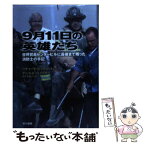 【中古】 9月11日の英雄たち 世界貿易センタービルに最後まで残った消防士の手記 / リチャード ピッチョート, ダニエル ペイズナー, 春 / [単行本]【メール便送料無料】【あす楽対応】