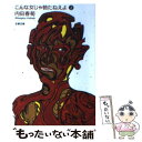 【中古】 こんな女じゃ勃たねえよ 上 / 内田 春菊 / 文藝春秋 [文庫]【メール便送料無料】【あす楽対応】