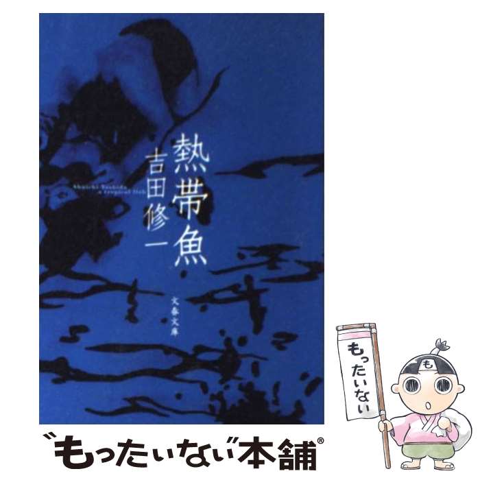 【中古】 熱帯魚 / 吉田 修一 / 文藝春秋 文庫 【メール便送料無料】【最短翌日配達対応】