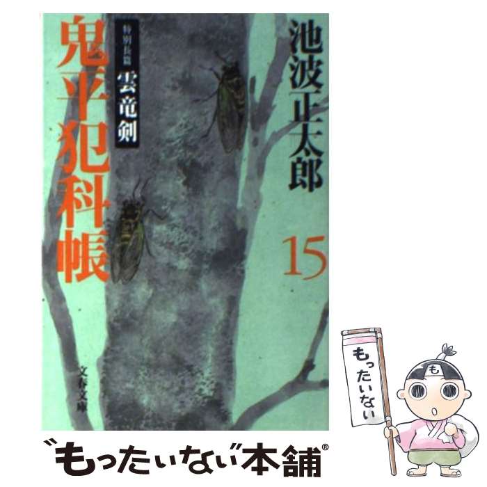 楽天市場】鬼平犯科帳 文庫 中古の通販 楽天市場】鬼平犯科帳 文庫 中古の通販