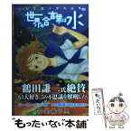 【中古】 世界の合言葉は水 安堂維子里作品集 / 安堂 維子里(あんどういこり) / 徳間書店 [コミック]【メール便送料無料】【あす楽対応】