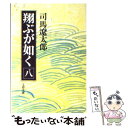 【中古】 翔ぶが如く 8 / 司馬 遼太郎 / 文藝春秋 文庫 【メール便送料無料】【あす楽対応】