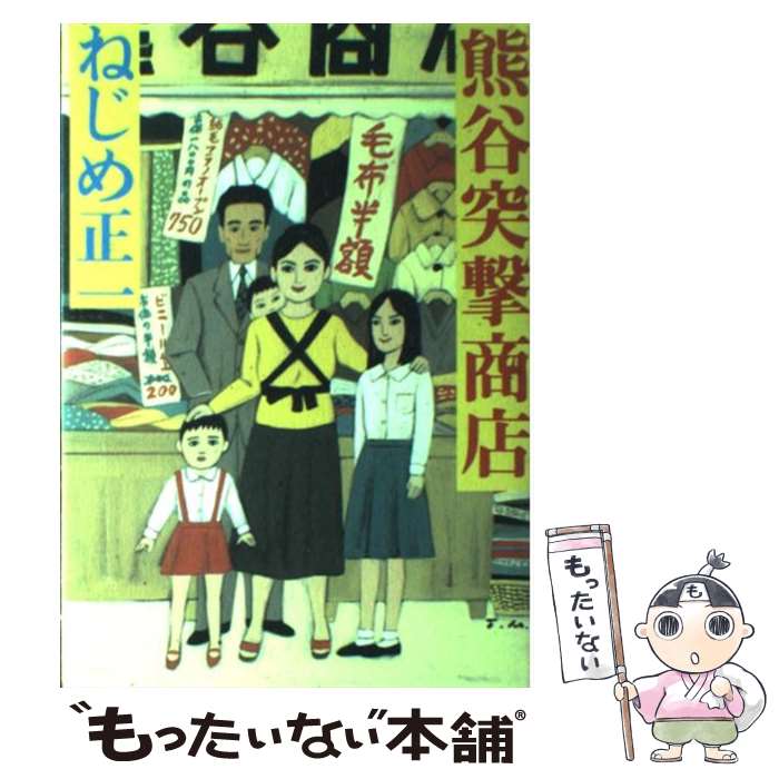 【中古】 熊谷突撃商店 / ねじめ 正一 / 文藝春秋 [単