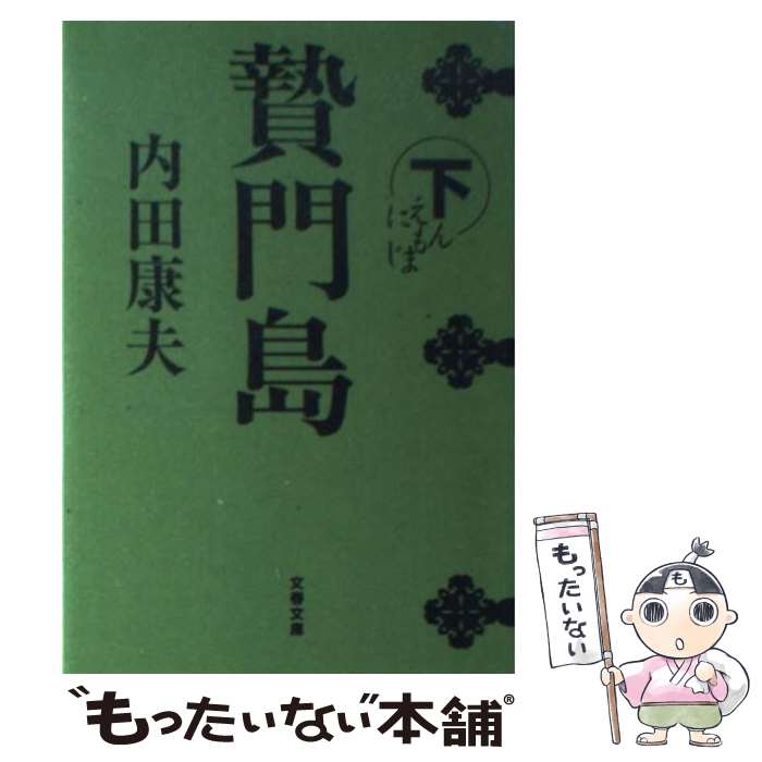 【中古】 贄門島 下 / 内田 康夫 / 文藝春秋 [文庫]【メール便送料無料】【あす楽対応】