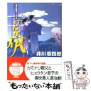  けんか凧 暴れ旗本八代目 / 井川 香四郎 / 徳間書店 