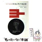 【中古】 シャム双生児の秘密 / エラリイ クイーン, 青田 勝 / 早川書房 [ペーパーバック]【メール便送料無料】【あす楽対応】