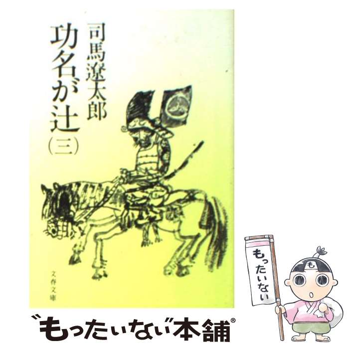 【中古】 功名が辻（3） / 司馬 遼太郎 / 文藝春秋 [文庫]【メール便送料無料】【最短翌日配達対応】