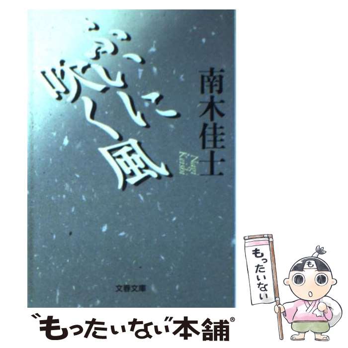 【中古】 ふいに吹く風 / 南木 佳士 / 文藝春秋 [文庫]【メール便送料無料】【あす楽対応】