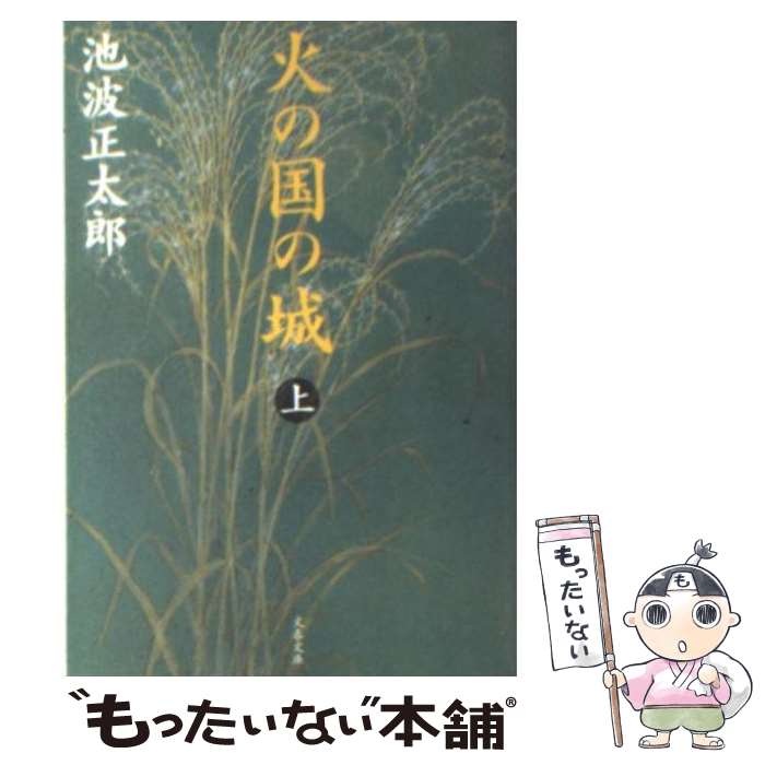 【中古】 火の国の城 上 / 池波 正太郎 / 文藝春秋 [文庫]【メール便送料無料】【最短翌日配達対応】