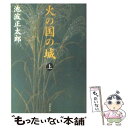  火の国の城 上 新装版 / 池波 正太郎 / 文藝春秋 