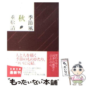 【中古】 季節風 秋 / 重松 清 / 文藝春秋 [文庫]【メール便送料無料】【あす楽対応】