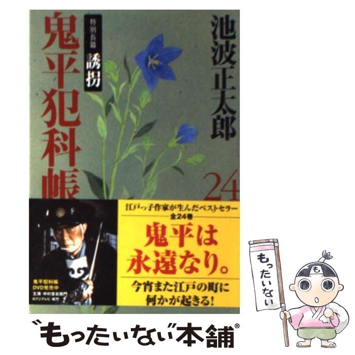 【中古】 鬼平犯科帳 二十四 / 池波 正太郎 / 文藝春秋 [文庫]【メール便送料無料】【最短翌日配達対応】