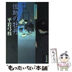 【中古】 佐助の牡丹 御宿かわせみ28 / 平岩 弓枝 / 文藝春秋 [文庫]【メール便送料無料】【あす楽対応】