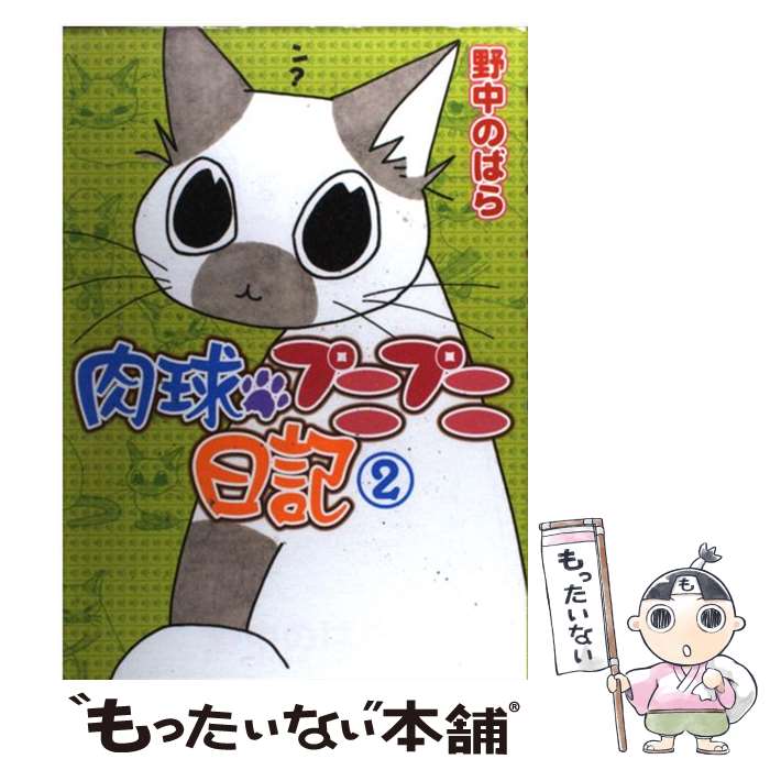 楽天もったいない本舗　楽天市場店【中古】 肉球プニプニ日記 2 / 野中 のばら / 秋田書店 [コミック]【メール便送料無料】【あす楽対応】