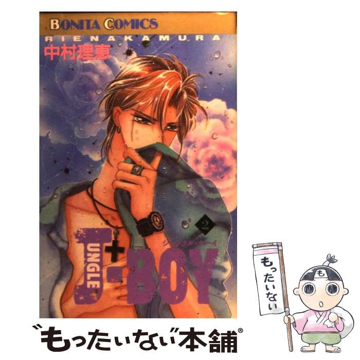 【中古】 JUNGLE　BOY（2） / 中村 理恵 / 秋田書店 [コミック]【メール便送料無料】【最短翌日配達対応】