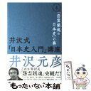  井沢式「日本史入門」講座 4（「怨霊鎮魂の日本史」の巻） / 井沢 元彦 / 徳間書店 