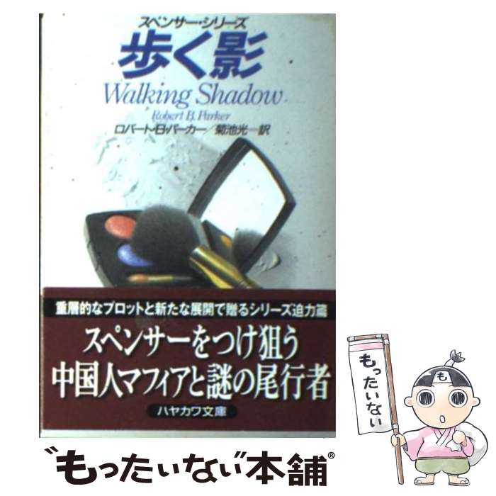 【中古】 歩く影 / ロバート・B. パーカー Robert B. Parker 菊池 光 / 早川書房 [文庫]【メール便送料無料】【あす楽対応】