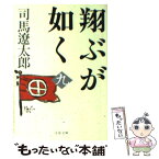 【中古】 翔ぶが如く 9 新装版 / 司馬 遼太郎 / 文藝春秋 [文庫]【メール便送料無料】【あす楽対応】