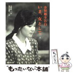 【中古】 いま、女として 金賢姫全告白 下 / 金 賢姫, 池田 菊敏 / 文藝春秋 [単行本]【メール便送料無料】【あす楽対応】