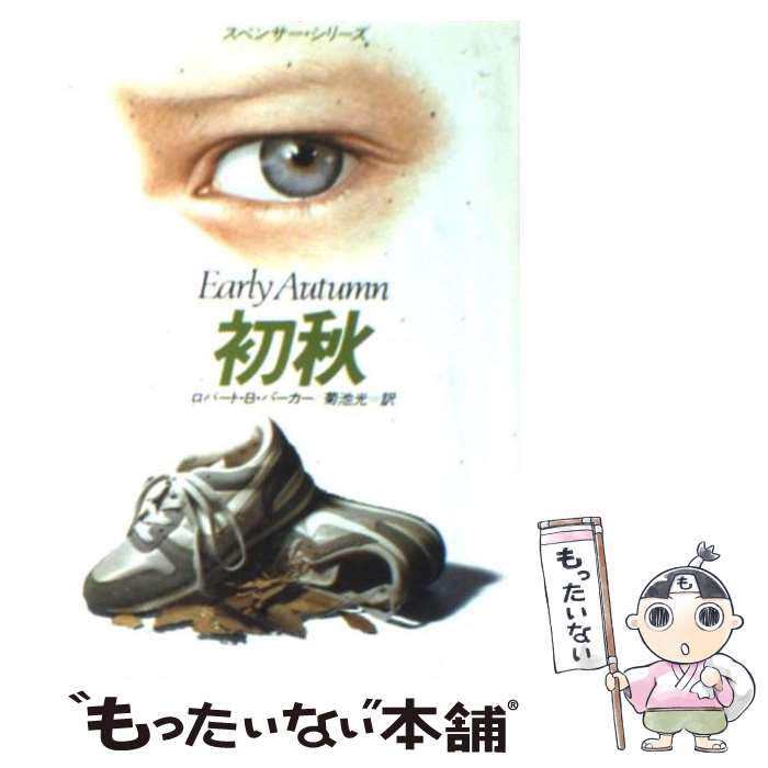 【中古】 初秋 / ロバート・B. パーカー, 菊池 光 / 早川書房 [文庫]【メール便送料無料】【最短翌日配達対応】