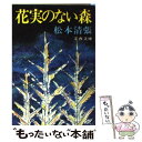 【中古】 花実のない森 / 松本 清張 / 文藝春秋 文庫 【メール便送料無料】【あす楽対応】