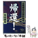 著者：佐伯 泰英出版社：徳間書店サイズ：文庫ISBN-10：4198921660ISBN-13：9784198921668■こちらの商品もオススメです ● 鼠異聞 新・酔いどれ小籐次　十七 上 / 佐伯 泰英 / 文藝春秋 [文庫] ● 異館 吉原裏同心　11　長編時代小説 2版 / 佐伯 泰英 / 光文社 [文庫] ● 知略 古着屋総兵衛影始末第8巻 / 佐伯 泰英 / 新潮社 [文庫] ● 停止 古着屋総兵衛影始末第4巻 / 佐伯 泰英 / 新潮社 [文庫] ● 枕絵 吉原裏同心　7　長編時代小説 2版 / 佐伯 泰英 / 光文社 [文庫] ● 抹殺 古着屋総兵衛影始末第3巻 / 佐伯 泰英 / 新潮社 [文庫] ● 炎上 吉原裏同心　8　長編時代小説 / 佐伯 泰英 / 光文社 [文庫] ● 異心 古着屋総兵衛影始末第2巻 / 佐伯 泰英 / 新潮社 [文庫] ● げんげ 新・酔いどれ小籐次　十 / 佐伯 泰英 / 文藝春秋 [文庫] ● 夏の雪 新・酔いどれ小籐次　十二 / 文藝春秋 [文庫] ● 鑓騒ぎ 新・酔いどれ小籐次　十五 / 文藝春秋 [文庫] ● 鼠異聞 新・酔いどれ小籐次　十八 下 / 佐伯 泰英 / 文藝春秋 [文庫] ● らくだ 新・酔いどれ小籐次　六 / 佐伯 泰英 / 文藝春秋 [文庫] ● 見番 吉原裏同心　3　長編時代小説 2版 / 佐伯 泰英 / 光文社 [文庫] ● 足抜 吉原裏同心　2　長編時代小説 2版 / 佐伯 泰英 / 光文社 [文庫] ■通常24時間以内に出荷可能です。※繁忙期やセール等、ご注文数が多い日につきましては　発送まで48時間かかる場合があります。あらかじめご了承ください。 ■メール便は、1冊から送料無料です。※宅配便の場合、2,500円以上送料無料です。※あす楽ご希望の方は、宅配便をご選択下さい。※「代引き」ご希望の方は宅配便をご選択下さい。※配送番号付きのゆうパケットをご希望の場合は、追跡可能メール便（送料210円）をご選択ください。■ただいま、オリジナルカレンダーをプレゼントしております。■お急ぎの方は「もったいない本舗　お急ぎ便店」をご利用ください。最短翌日配送、手数料298円から■まとめ買いの方は「もったいない本舗　おまとめ店」がお買い得です。■中古品ではございますが、良好なコンディションです。決済は、クレジットカード、代引き等、各種決済方法がご利用可能です。■万が一品質に不備が有った場合は、返金対応。■クリーニング済み。■商品画像に「帯」が付いているものがありますが、中古品のため、実際の商品には付いていない場合がございます。■商品状態の表記につきまして・非常に良い：　　使用されてはいますが、　　非常にきれいな状態です。　　書き込みや線引きはありません。・良い：　　比較的綺麗な状態の商品です。　　ページやカバーに欠品はありません。　　文章を読むのに支障はありません。・可：　　文章が問題なく読める状態の商品です。　　マーカーやペンで書込があることがあります。　　商品の痛みがある場合があります。