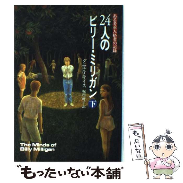 【中古】 24人のビリー・ミリガン ある多重人格者の記録 下