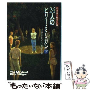 【中古】 24人のビリー・ミリガン ある多重人格者の記録 下 / ダニエル キイス, 堀内 静子 / 早川書房 [単行本]【メール便送料無料】【あす楽対応】