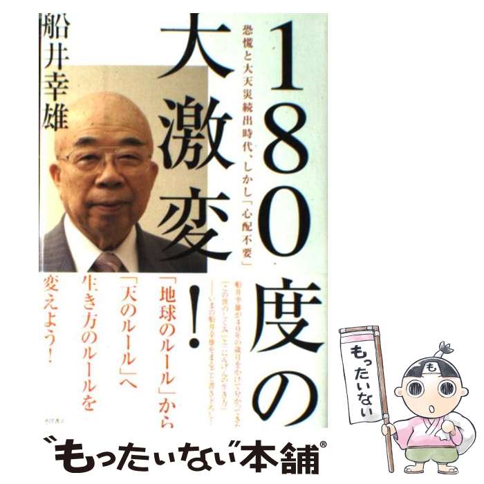 【中古】 180度の大激変！ 恐慌と大天災続出時代、しかし「心配不要」 / 船井 幸雄 / 徳間書店 [単行本]【メール便送料無料】【あす楽対応】