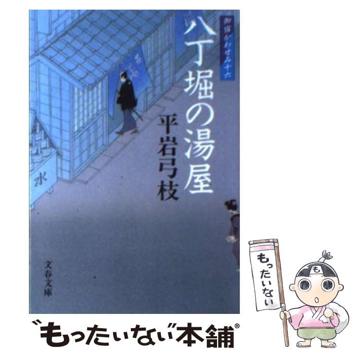 【中古】 八丁堀の湯屋 御宿かわせみ16 新装版 / 平岩 弓枝 / 文藝春秋 [文庫]【メール便送料無料】【あす楽対応】