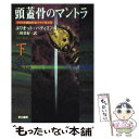 【中古】 頭蓋骨のマントラ 下 / エリオット パティスン, Eliot Pattison, 三川 基好 / 早川書房 文庫 【メール便送料無料】【あす楽対応】