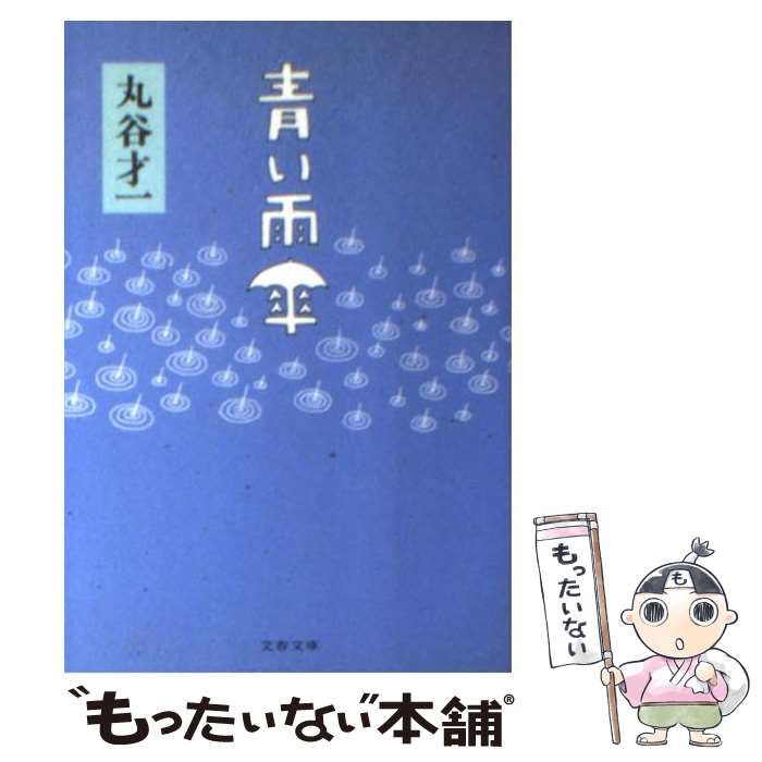 著者：丸谷 才一出版社：文藝春秋サイズ：文庫ISBN-10：4167138131ISBN-13：9784167138134■こちらの商品もオススメです ● 淋しいアメリカ人 / 桐島 洋子 / 文藝春秋 [文庫] ● 夜の出帆 / 渡辺 淳一 / 文藝春秋 [文庫] ● 野生のエルザ / ジョイ アダムソン, 藤原 英司 / 文藝春秋 [文庫] ● 女性対男性 / 丸谷 才一 / 文藝春秋 [文庫] ● 大きなお世話 / 丸谷 才一 / 文藝春秋 [文庫] ● 日本語のために / 丸谷 才一 / 新潮社 [文庫] ● 戦国城砦群 / 井上 靖 / 文藝春秋 [文庫] ● エルザの子供たち / ジョイ アダムソン, 藤原 英司 / 文藝春秋 [文庫] ● 野わけ / 渡辺 淳一 / 集英社 [文庫] ● 猫だつて夢を見る / 丸谷 才一 / 文藝春秋 [文庫] ● 軽いつづら / 丸谷 才一 / 新潮社 [単行本] ● 世界の悪女たち / 駒田 信二 / 文藝春秋 [文庫] ● 街の観覧車 / 阿刀田 高 / 文藝春秋 [文庫] ● 夜明けの星 / 池波 正太郎 / 文藝春秋 [文庫] ● 猫だつて夢を見る / 丸谷 才一 / 文藝春秋 [単行本] ■通常24時間以内に出荷可能です。※繁忙期やセール等、ご注文数が多い日につきましては　発送まで48時間かかる場合があります。あらかじめご了承ください。 ■メール便は、1冊から送料無料です。※宅配便の場合、2,500円以上送料無料です。※最短翌日配達ご希望の方は、宅配便をご選択下さい。※「代引き」ご希望の方は宅配便をご選択下さい。※配送番号付きのゆうパケットをご希望の場合は、追跡可能メール便（送料210円）をご選択ください。■ただいま、オリジナルカレンダーをプレゼントしております。■お急ぎの方は「もったいない本舗　お急ぎ便店」をご利用ください。最短翌日配送、手数料298円から■まとめ買いの方は「もったいない本舗　おまとめ店」がお買い得です。■中古品ではございますが、良好なコンディションです。決済は、クレジットカード、代引き等、各種決済方法がご利用可能です。■万が一品質に不備が有った場合は、返金対応。■クリーニング済み。■商品画像に「帯」が付いているものがありますが、中古品のため、実際の商品には付いていない場合がございます。■商品状態の表記につきまして・非常に良い：　　使用されてはいますが、　　非常にきれいな状態です。　　書き込みや線引きはありません。・良い：　　比較的綺麗な状態の商品です。　　ページやカバーに欠品はありません。　　文章を読むのに支障はありません。・可：　　文章が問題なく読める状態の商品です。　　マーカーやペンで書込があることがあります。　　商品の痛みがある場合があります。