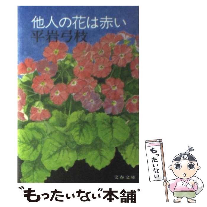 【中古】 他人の花は赤い / 平岩 弓枝 / 文藝春秋 [文