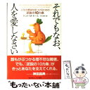 【中古】 それでもなお、人を愛しなさい 人生の意味を見つけるための逆説の10カ条 / ケント・M. キース, Kent M. Keith, 大内 博 / 早川書...