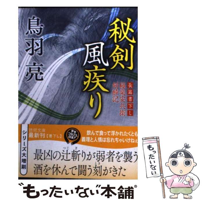 【中古】 秘剣風疾り 極楽安兵衛剣酔記 / 鳥羽 亮 / 徳