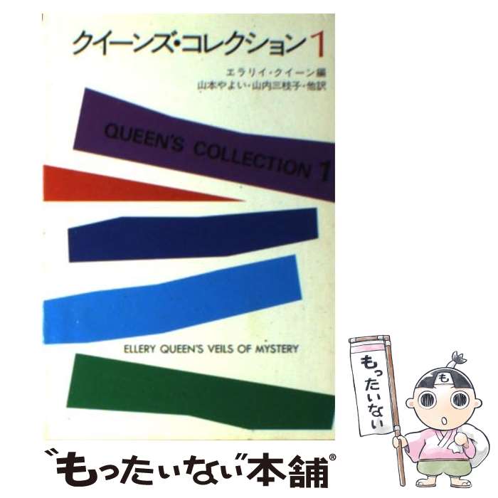  クイーンズ・コレクション 1 / エラリイ・クイーン, 山本 やよい / 早川書房 