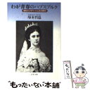  わが青春のハプスブルク 皇妃エリザベートとその時代 / 塚本 哲也 / 文藝春秋 