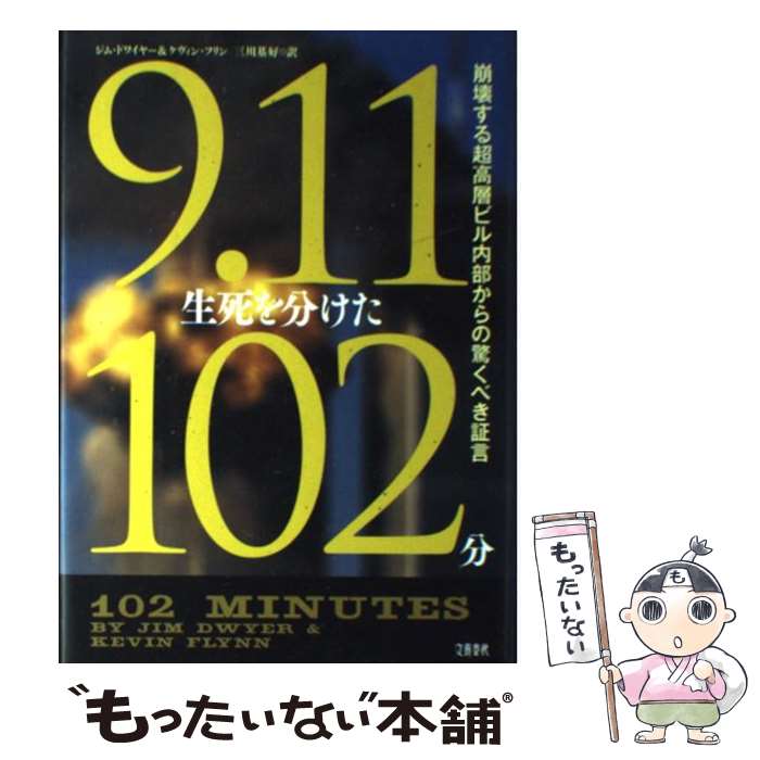 【中古】 9・11生死を分けた102分 崩壊する超高層ビル内部からの驚くべき証言 / ジム・ドワイヤー, ケヴィン・フリン, 三川 基好 / 文 [単行本]【メール便送料無料】【あす楽対応】