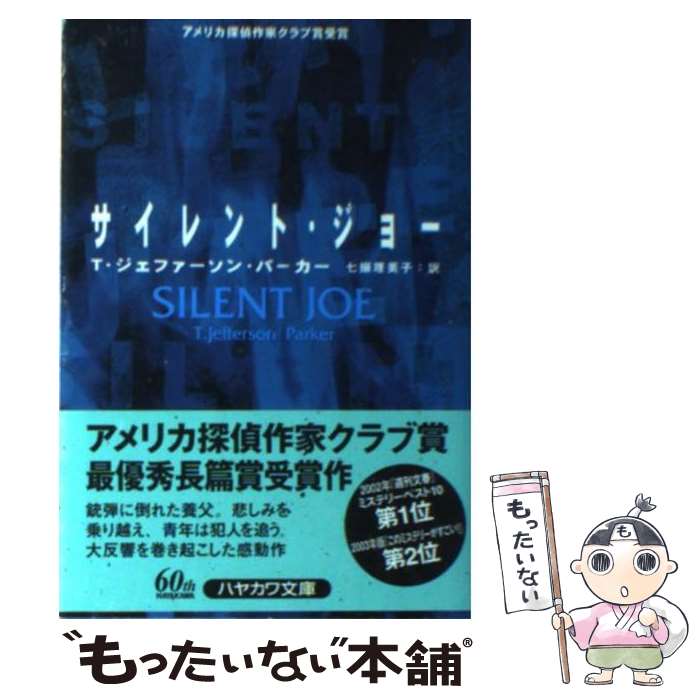 【中古】 サイレント・ジョー / T・ジェファーソン・パーカー, 七搦 理美子 / 早川書房 [文庫]【メール便送料無料】【最短翌日配達対応】