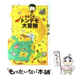 【中古】 ももこのトンデモ大冒険 / さくら ももこ / 徳間書店 [単行本]【メール便送料無料】【あす楽対応】