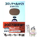 【中古】 コロッケの丸かじり / 東