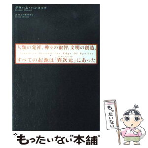 【中古】 人類の発祥、神々の叡智、文明の創造、すべての起源は「異次元（スーパーナチュラル） / グラハム ハンコック, エハン デラヴィ / [単行本]【メール便送料無料】【あす楽対応】