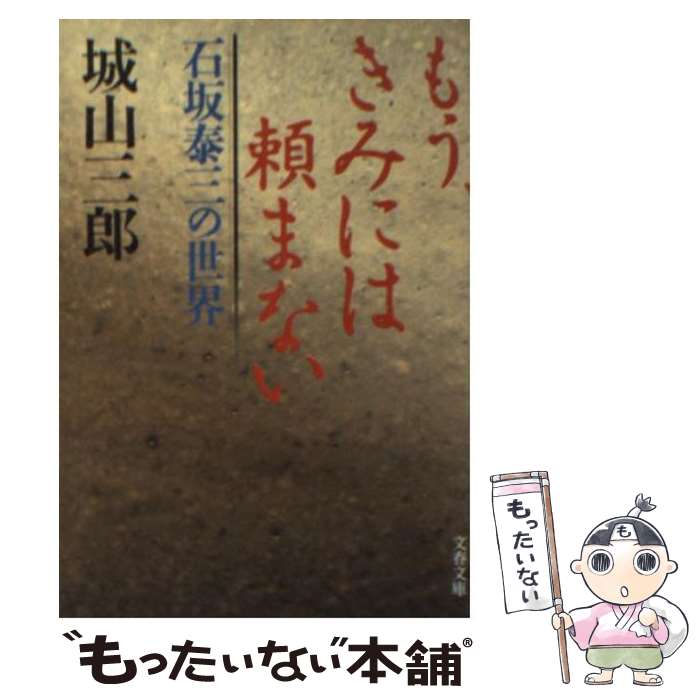 【中古】 もう、きみには頼まない 石坂泰三の世界 / 城山 三郎 / 文藝春秋 [文庫]【メール便送料無料】【あす楽対応】