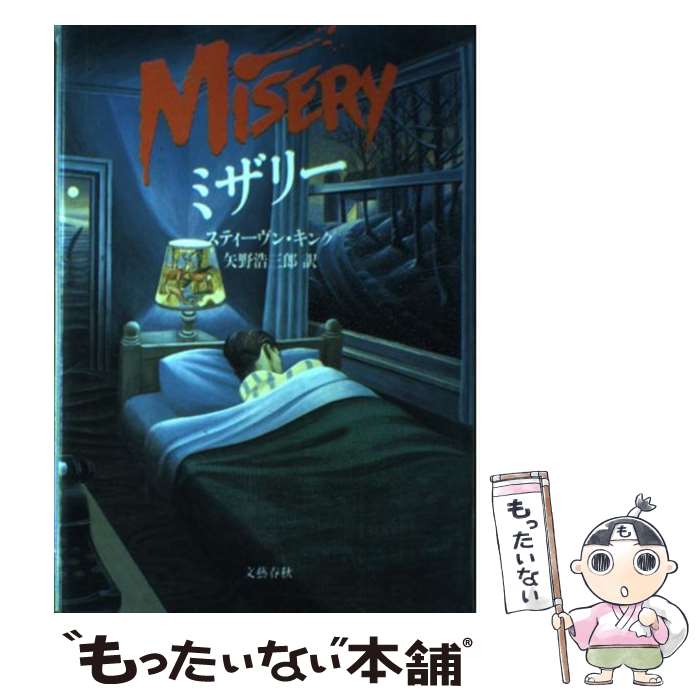 【中古】 ミザリー / スティーヴン キング, 矢野 浩三郎 / 文藝春秋 単行本 【メール便送料無料】【あす楽対応】