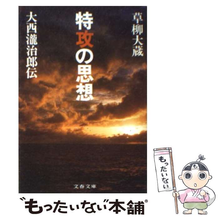 【中古】 特攻の思想 大西滝治郎伝 / 草柳 大蔵 / 文藝春秋 [文庫]【メール便送料無料】【あす楽対応】