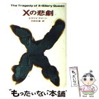 【中古】 Xの悲劇 / エラリー・クイーン, 宇野 利泰 / 早川書房 [文庫]【メール便送料無料】【あす楽対応】