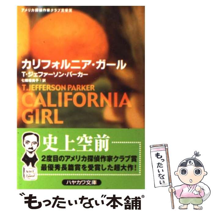  カリフォルニア・ガール / T.ジェファーソン・パーカー, 七搦 理美子 / 早川書房 