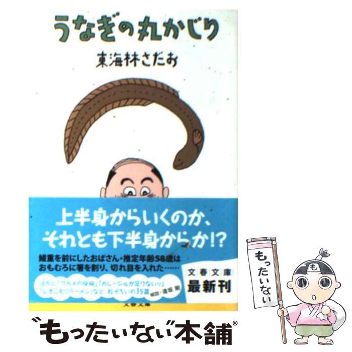 【中古】 うなぎの丸かじり / 東海林 さだお / 文藝春秋 [文庫]【メール便送料無料】【最短翌日配達対応】